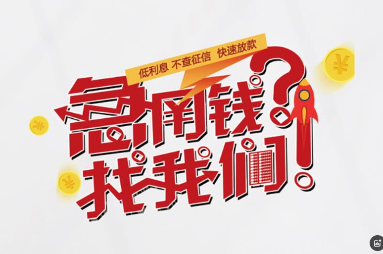 广州越秀区1空放应急贷款|民间私人放款|广州越秀区1生意贷款